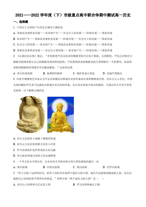 沈阳市重点高中联合体2021-2022学年高一下学期期中考试历史试题(原卷版)