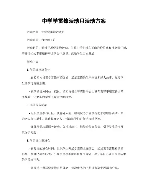 中学学雷锋活动月活动方案