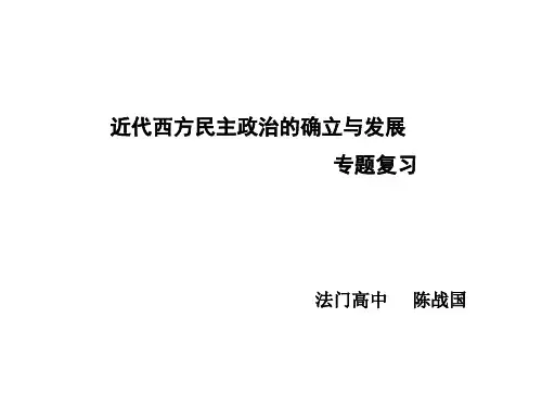近代西方民主政治的确立与发展