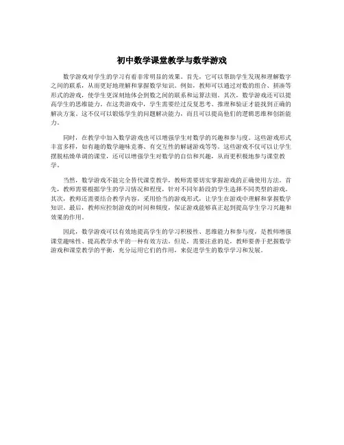 初中数学课堂教学与数学游戏