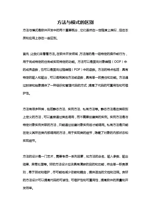 方法与模式的区别