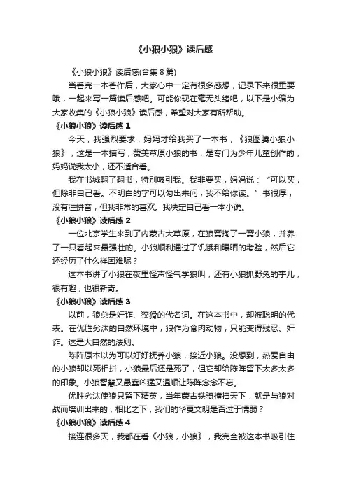 《小狼小狼》读后感