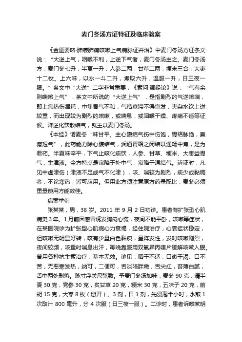 麦门冬汤方证特征及临床验案
