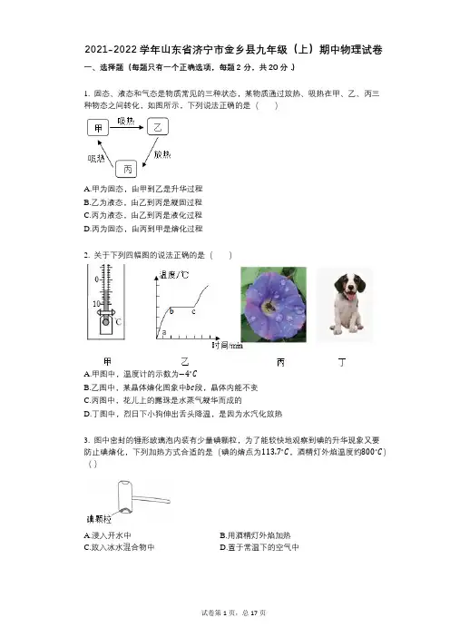 2021-2022学年-有答案-山东省济宁市金乡县九年级(上)期中物理试卷