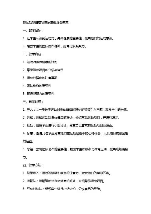 我运动我健康我快乐主题班会教案