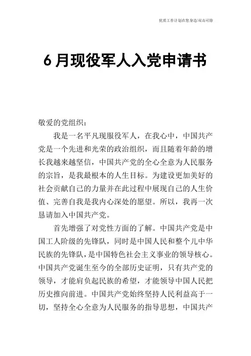 【申请书】6月现役军人入党申请书