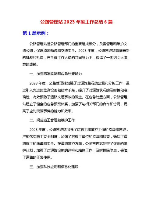 公路管理站2023年度工作总结6篇