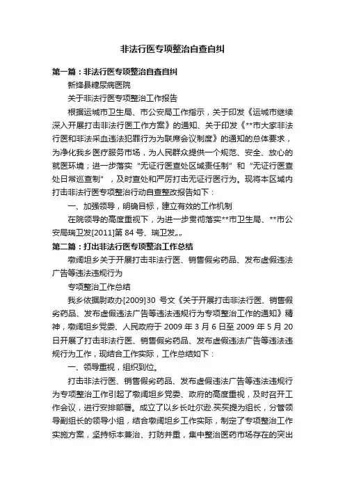 非法行医专项整治自查自纠
