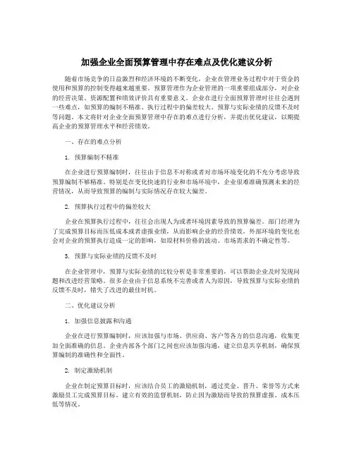 加强企业全面预算管理中存在难点及优化建议分析