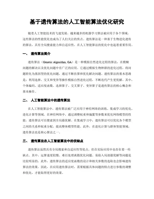 基于遗传算法的人工智能算法优化研究
