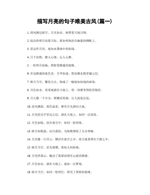描写月亮的句子唯美古风(精选两篇)