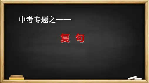 中考专题训练——复句 课件(共27张PPT)