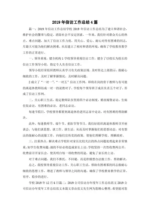 工作总结-2019年信访工作总结4篇 精品