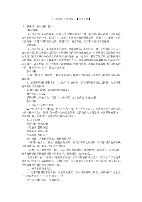 《二泉映月》教学设计【优秀3篇】