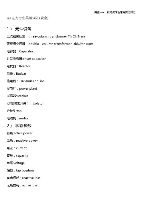 (完整word版)电力专业常用英语词汇