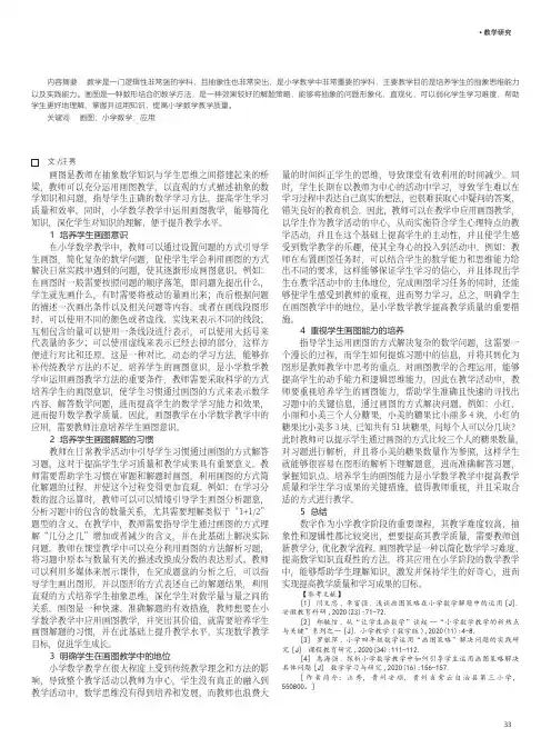 画图教学在小学数学教学中的应用