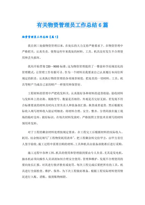 有关物资管理员工作总结6篇