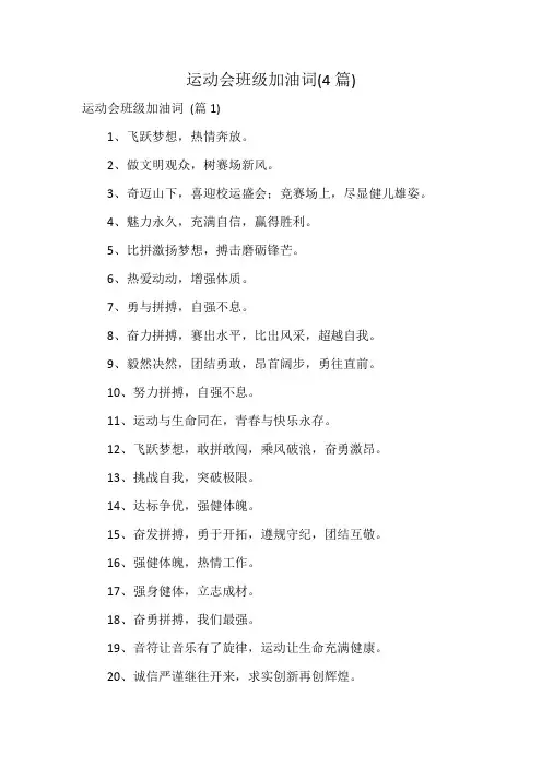 运动会班级加油词(4篇)
