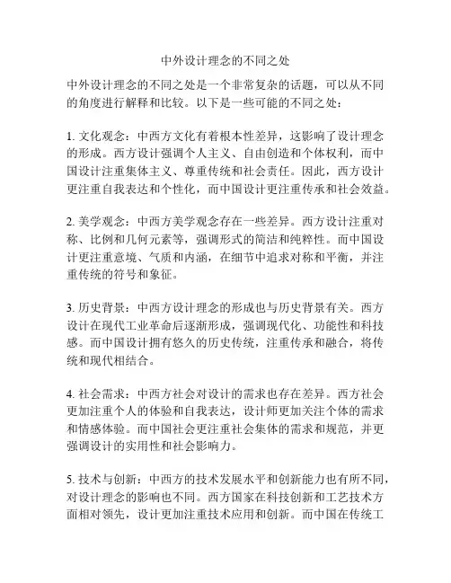 中外设计理念的不同之处