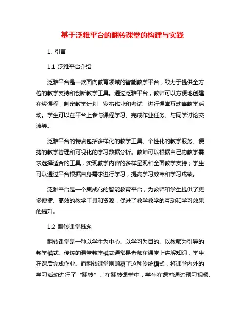 基于泛雅平台的翻转课堂的构建与实践
