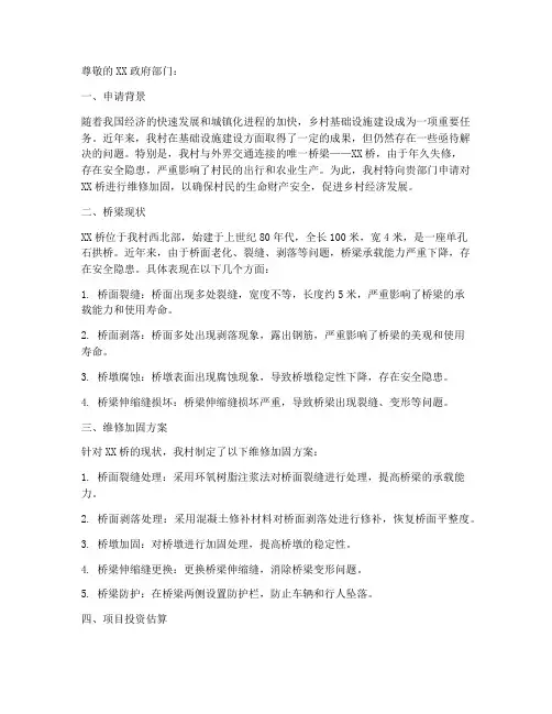 修桥的申请报告范文
