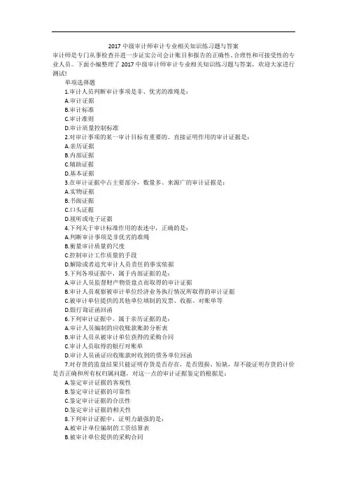 2017中级审计师审计专业相关知识练习题与答案