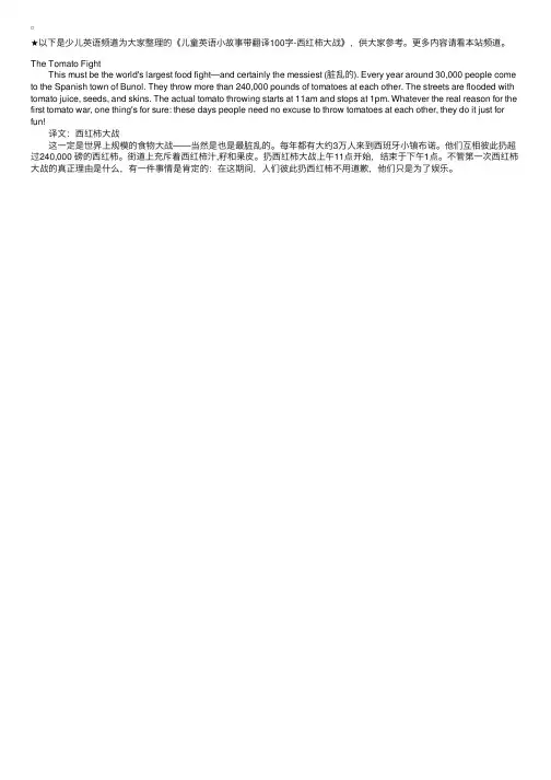 儿童英语小故事带翻译100字-西红柿大战