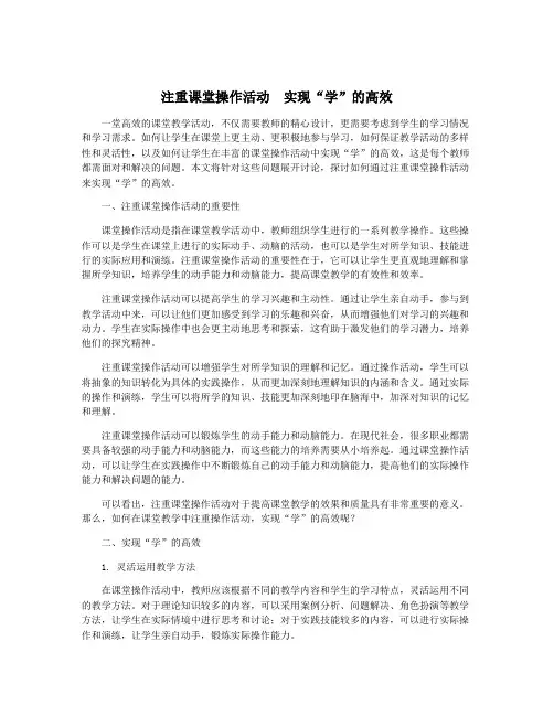 注重课堂操作活动 实现“学”的高效