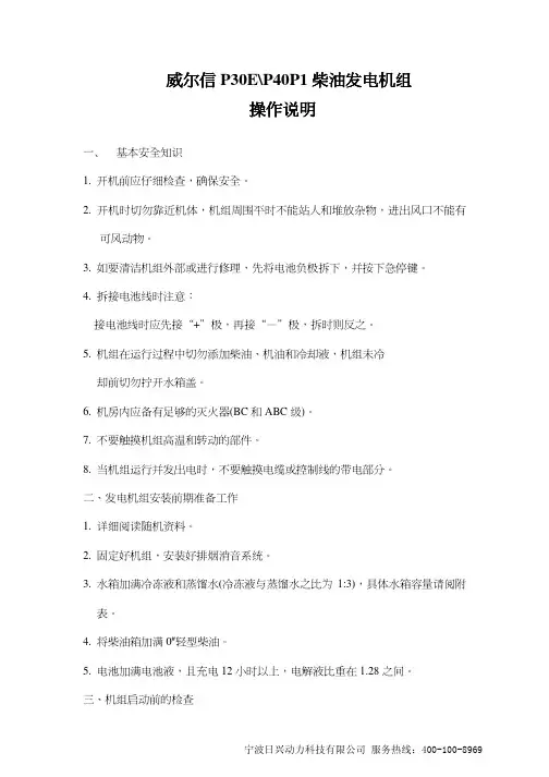 威尔信发电机FGWP30E操作说明书