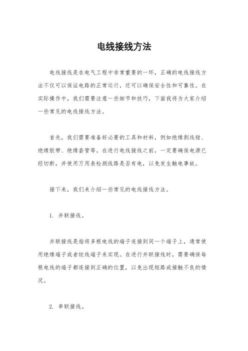 电线接线方法