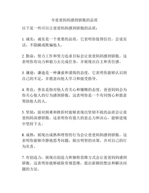 令爸爸妈妈感到骄傲的品质