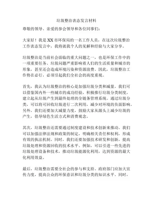 垃圾整治表态发言材料