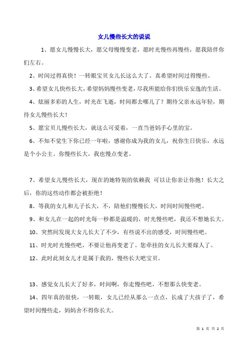 女儿慢些长大的说说