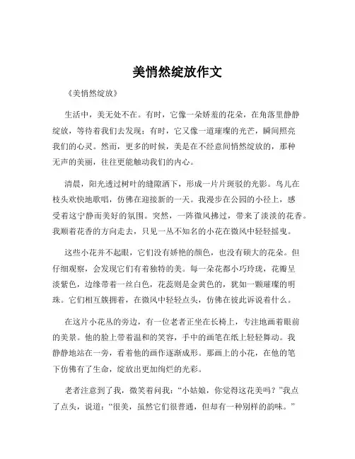 美悄然绽放作文