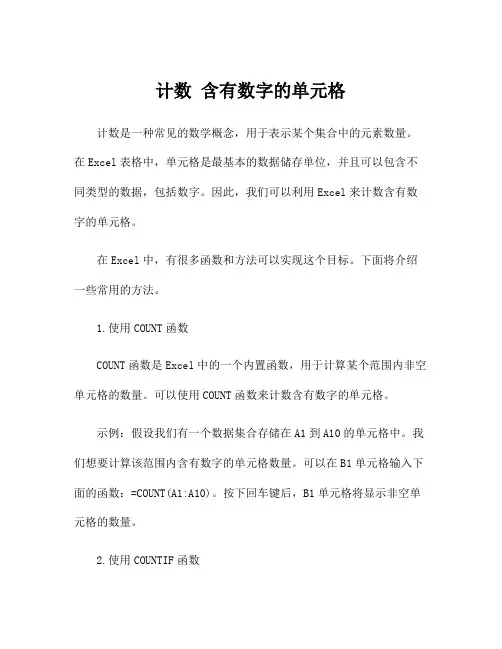 计数 含有数字的单元格