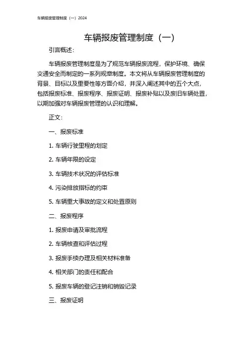 车辆报废管理制度(一)2024