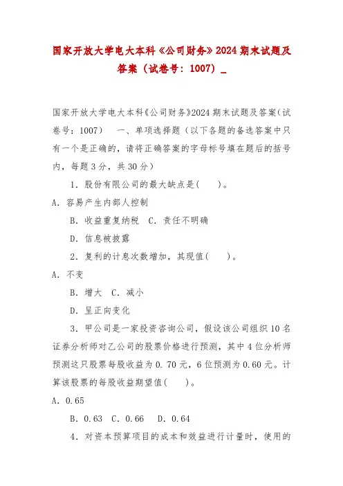 精编国家开放大学电大本科《公司财务》2024期末试题及答案(试卷号：1007)