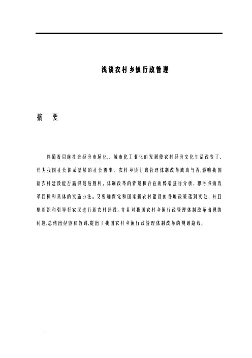 浅谈农村乡镇行政管理