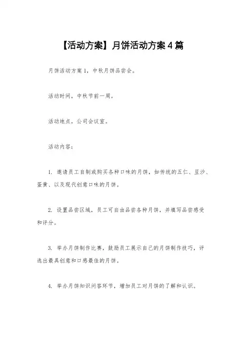 【活动方案】月饼活动方案4篇