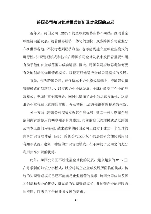 跨国公司知识管理模式创新及对我国的启示