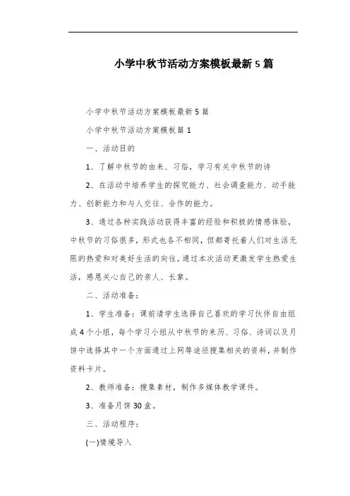 小学中秋节活动方案模板最新5篇
