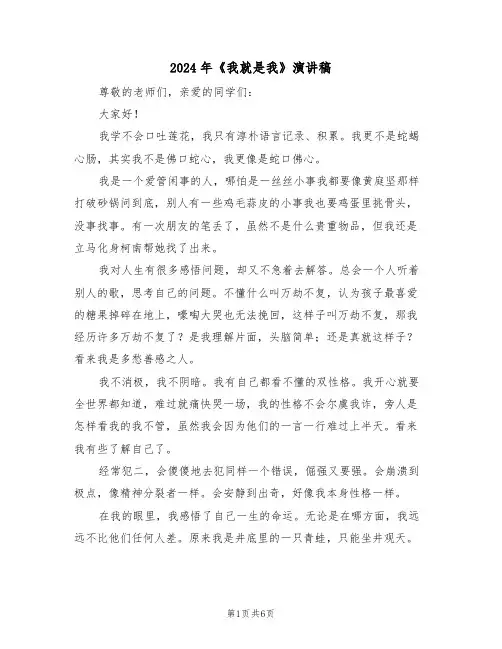 2024年《我就是我》演讲稿(3篇)