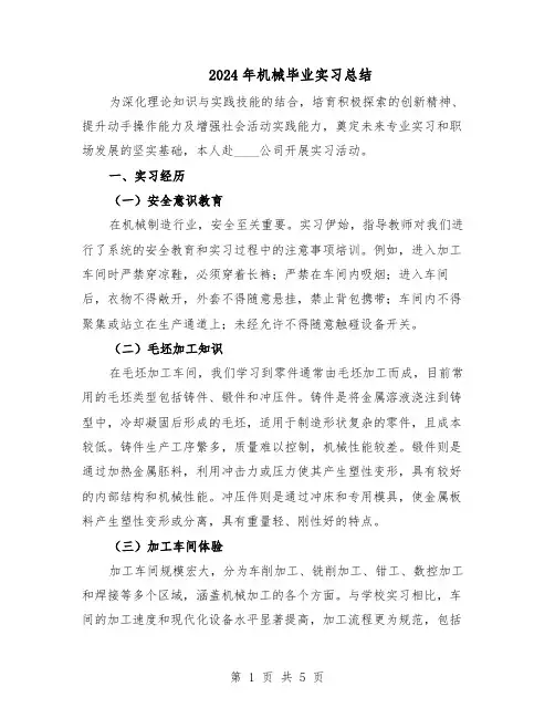 2024年机械毕业实习总结（3篇）