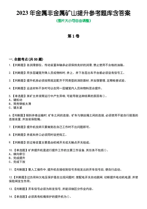 2023年金属非金属矿山提升参考题库带答案