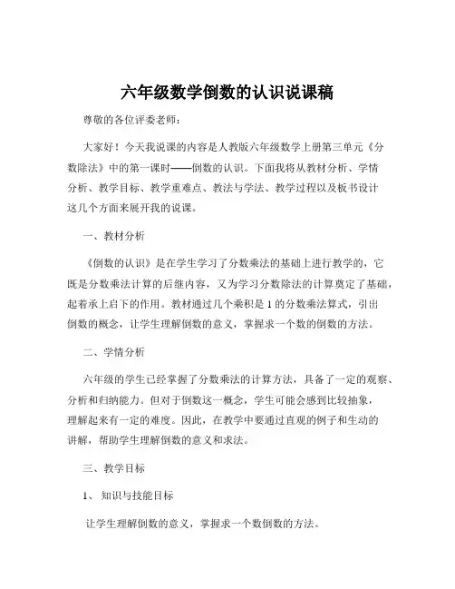 六年级数学倒数的认识说课稿