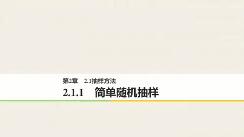 2018版高中数学苏教版必修三：第二单元 2.1.1 简单随机抽样