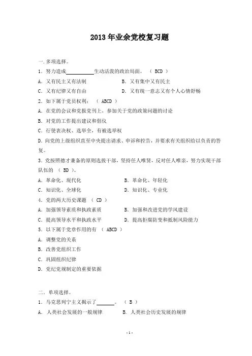 2013党校结业考试试题(复习题)以此版为准