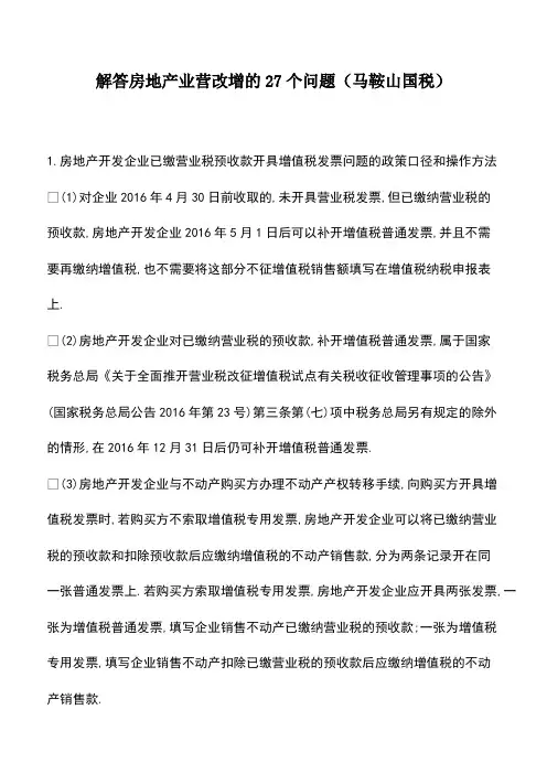 会计经验：解答房地产业营改增的27个问题(马鞍山国税)