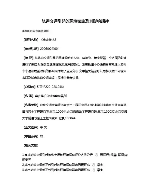 轨道交通引起的环境振动及其影响规律
