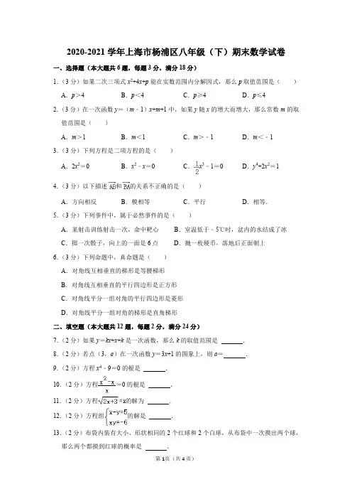 2020-2021学年上海市杨浦区八年级(下)期末数学试卷及答案解析